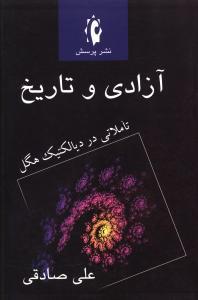عکس آزادی و تاریخ «تاملاتی در دیالکتیک هگل»