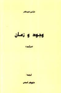 عکس وجود و زمان «درآمد»