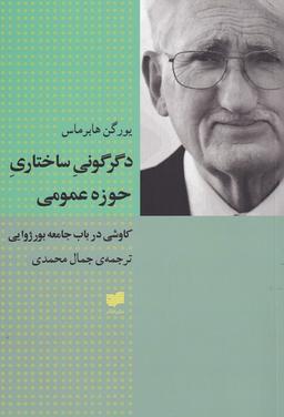 عکس دگرگونی ساختاری حوزه عمومی: کاوشی در باب جامعه بورژوایی