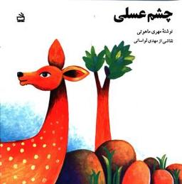 عکس چشم عسلی