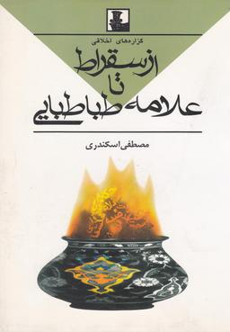 عکس گزاره‌های اخلاقی از سقراط تا علامه طباطبایی