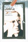 عکس پل تیلیش