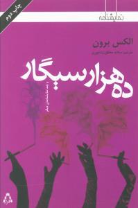 عکس ده هزار سیگار و چند نمایشنامهٔ دیگر