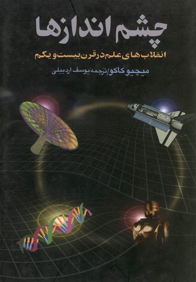 عکس چشم‌اندازها: انقلاب‌های علم در قرن بیست و یکم