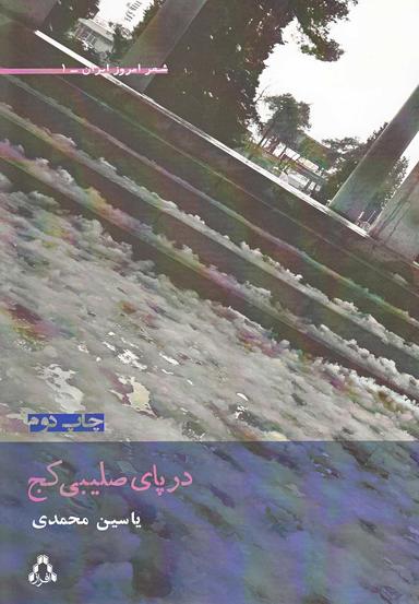 عکس در پای صلیبی کج (شعرهای ۷۹ تا ۸۱)