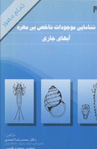 عکس شناسایی موجودات شاخص بی‌مهره آبهای جاری