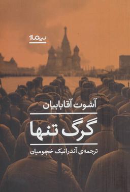 عکس گرگ تنها