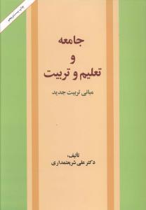 عکس جامعه و تعلیم و تربیت: مبانی تربیت جدید