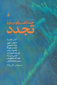 عکس چند گفت و گو درباره تجدد
