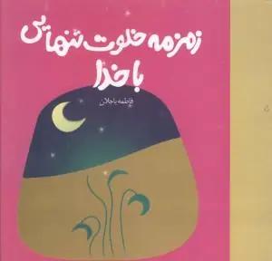 عکس زمزمهٔ خلوت تنهایی با خدا