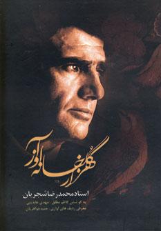 عکس هزار گلخانه آواز: محمدرضا شجریان استاد آواز ایران
