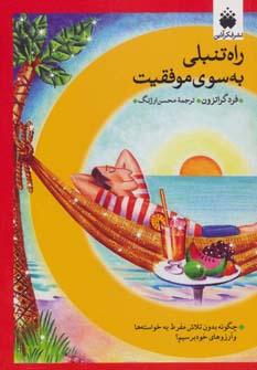 عکس راه تنبلی به سوی موفقیت
