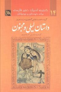 عکس گزیده خمسه نظامی گنجوی به زبان امروز - داستان لیلی و مجنون