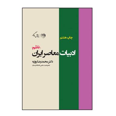 عکس ادبیات معاصر ایران (شعر): درسنامه دانشگاهی