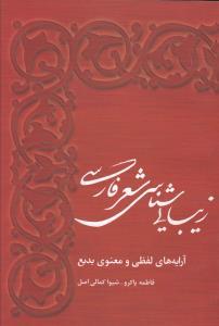 عکس زیبایی‌شناسی شعر فارسی (آرایه‌های لفظی و معنوی بدیع)