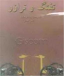 عکس تفنگ و ترازو (نقد و تحلیل رمان‌های جنگ)