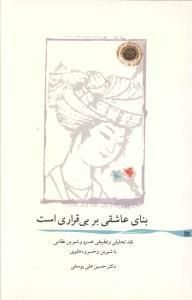 عکس بنای عاشقی بر بی‌قراری است