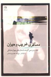 عکس مسافری غریب و حیران: نقد و بررسی داستان‌های بهرام صادقی
