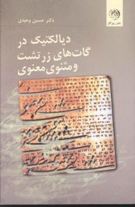 عکس دیالکتیک در «گات‌ها» ی زرتشت و «مثنوی» معنوی مولوی