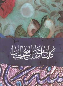 عکس کلیات مفاتیح الجنان