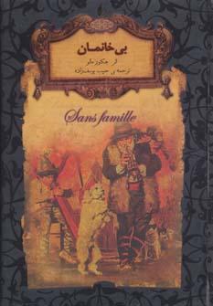 عکس بی‌خانمان