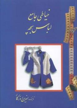 عکس خیاطی جامع لباس بچه