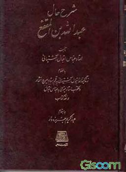 عکس شرح حال عبدالله‌بن المقفع
