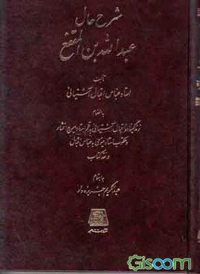 عکس شرح حال عبدالله‌بن المقفع