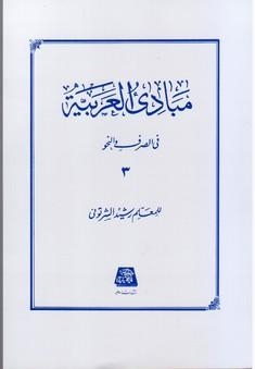 عکس مبادی العربیه: فی الصرف و النحو