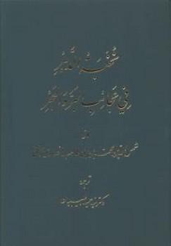 عکس نخبه الدهر فی عجائب البر و البحر