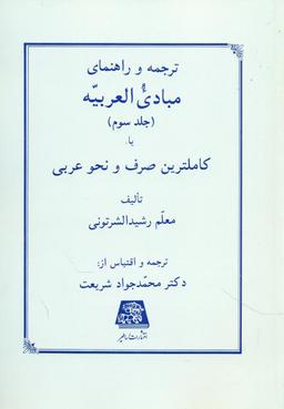 عکس ترجمه و راهنمای مبادی العربیه، یا، کاملترین صرف و نحو عربی