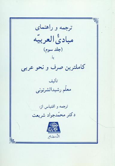 عکس ترجمه و راهنمای مبادی العربیه، یا، کاملترین صرف و نحو عربی