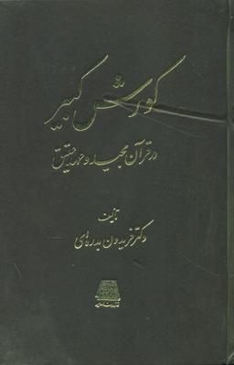 عکس کورش کبیر در قرآن مجید و عهد عتیق
