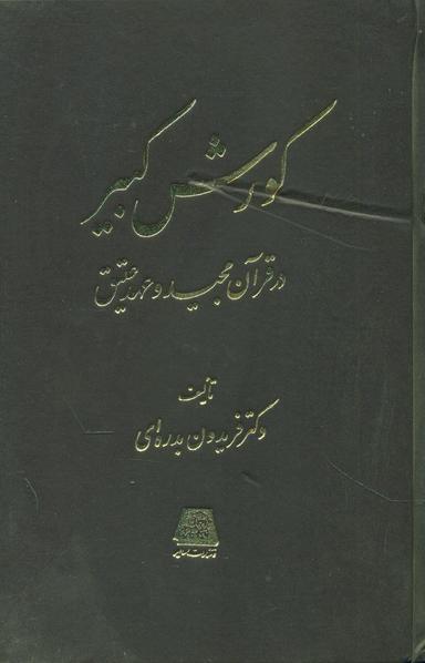 عکس کورش کبیر در قرآن مجید و عهد عتیق