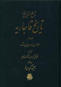 عکس ناسخ التواریخ تاریخ قاجاریه: از آغاز تا پایان سلطنت فتحعلی شاه