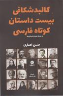 عکس کالبدشکافی بیست داستان کوتاه