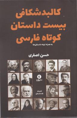 عکس کالبدشکافی بیست داستان کوتاه