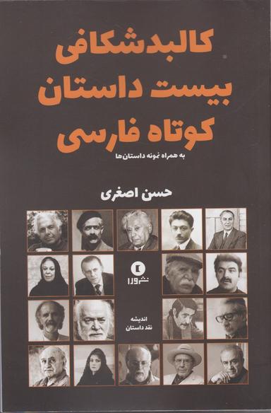 عکس کالبدشکافی بیست داستان کوتاه