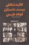 عکس کالبدشکافی بیست داستان کوتاه