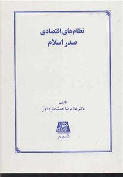 عکس نظام‌های اقتصادی صدر اسلام