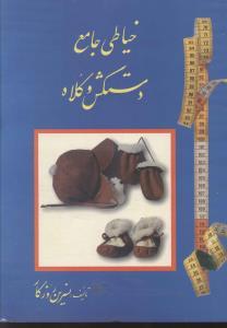 عکس خیاطی جامع (دستکش و کلاه)