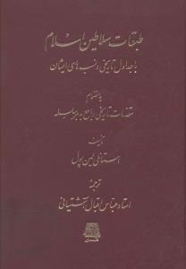 عکس طبقات سلاطین اسلام