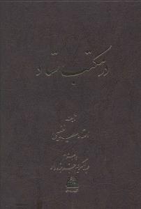 عکس در مکتب استاد: مباحثی درباره درست گفتن، درست نوشتن و درست خواندن