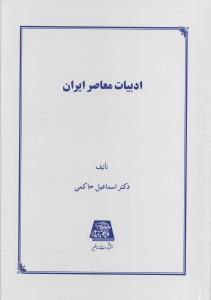 عکس ادبیات معاصر ایران