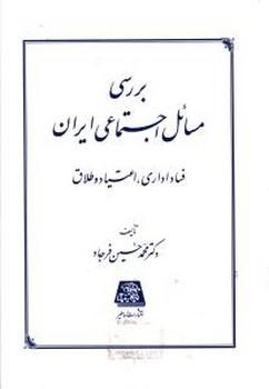 عکس بررسی مسائل اجتماعی ایران: فساد اداری، اعتیاد و طلاق