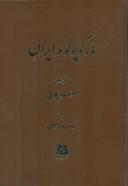 عکس مارکوپولو در ایران