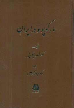 عکس مارکوپولو در ایران