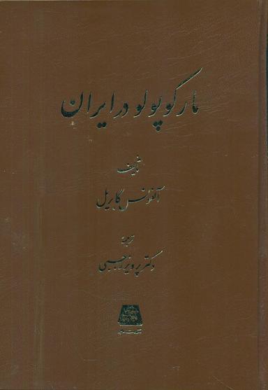 عکس مارکوپولو در ایران