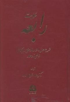 عکس حکایت رابعه