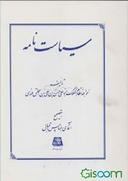 عکس سیاست‌نامه